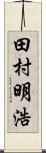 田村明浩 Scroll