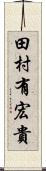 田村有宏貴 Scroll