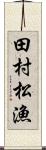 田村松漁 Scroll