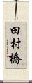 田村橋 Scroll