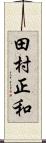 田村正和 Scroll