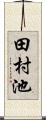 田村池 Scroll