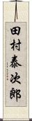 田村泰次郎 Scroll