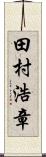 田村浩章 Scroll