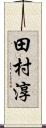 田村淳 Scroll