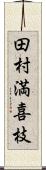 田村満喜枝 Scroll
