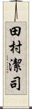 田村潔司 Scroll