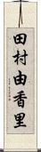 田村由香里 Scroll