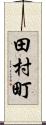 田村町 Scroll