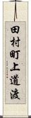 田村町上道渡 Scroll