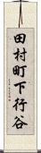 田村町下行谷 Scroll