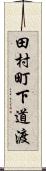 田村町下道渡 Scroll