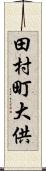 田村町大供 Scroll