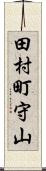 田村町守山 Scroll