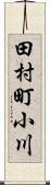 田村町小川 Scroll
