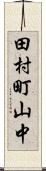 田村町山中 Scroll
