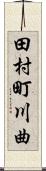 田村町川曲 Scroll