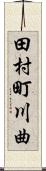 田村町川曲 Scroll