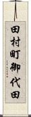 田村町御代田 Scroll