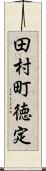 田村町徳定 Scroll