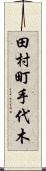 田村町手代木 Scroll