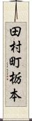 田村町栃本 Scroll