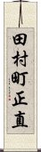 田村町正直 Scroll