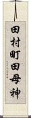 田村町田母神 Scroll