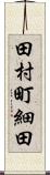 田村町細田 Scroll