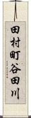 田村町谷田川 Scroll