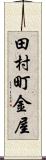 田村町金屋 Scroll