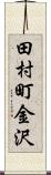 田村町金沢 Scroll