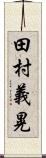 田村義晃 Scroll