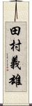 田村義雄 Scroll