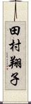 田村翔子 Scroll