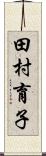 田村育子 Scroll