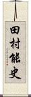 田村能史 Scroll