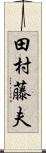 田村藤夫 Scroll