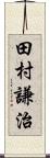 田村謙治 Scroll