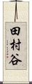 田村谷 Scroll