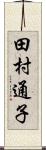 田村通子 Scroll
