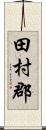 田村郡 Scroll