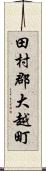 田村郡大越町 Scroll