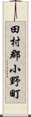 田村郡小野町 Scroll