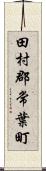田村郡常葉町 Scroll