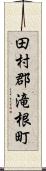 田村郡滝根町 Scroll