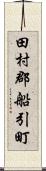 田村郡船引町 Scroll