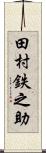 田村鉄之助 Scroll