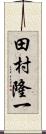 田村隆一 Scroll