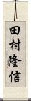 田村隆信 Scroll